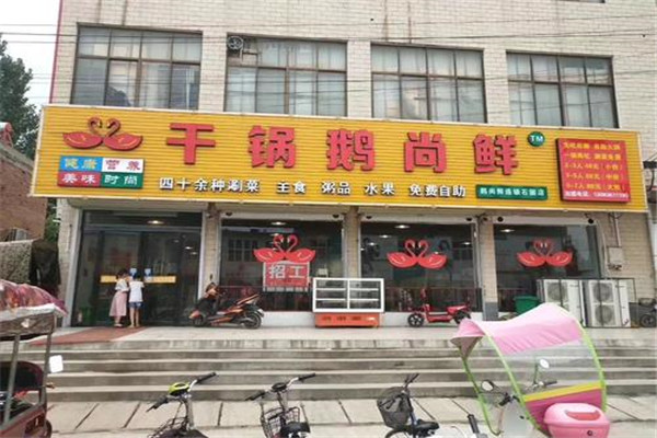 干锅鹅尚鲜