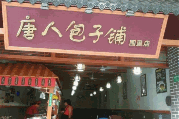 唐人包子铺