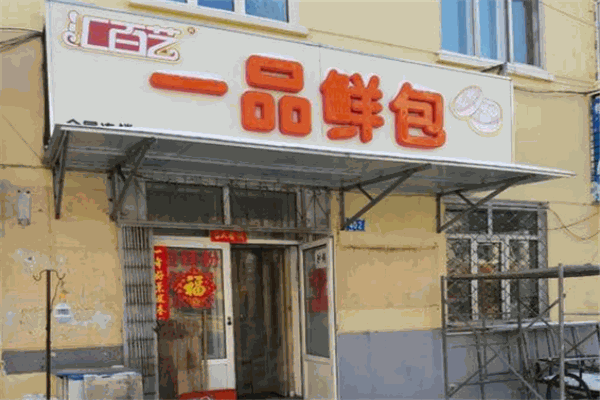 汇百艺包子