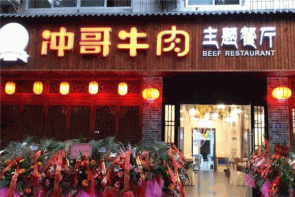 冲哥牛肉