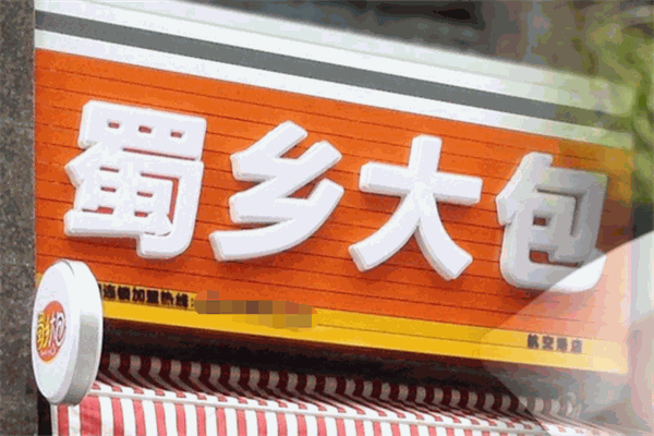 蜀乡大包