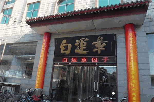 白运章包子