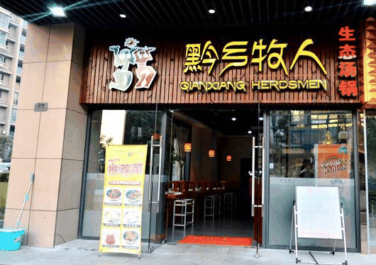 黔乡牧人