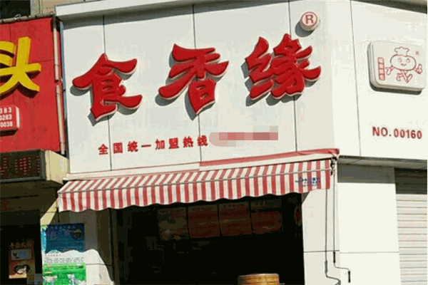 食香缘包子
