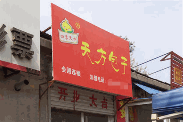 四季天方包子