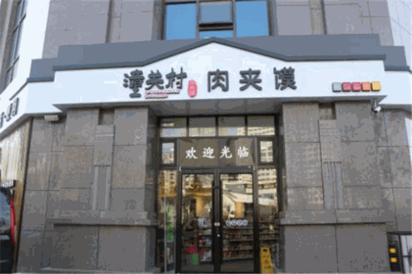 潼关村肉夹馍