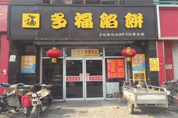 多福馅饼