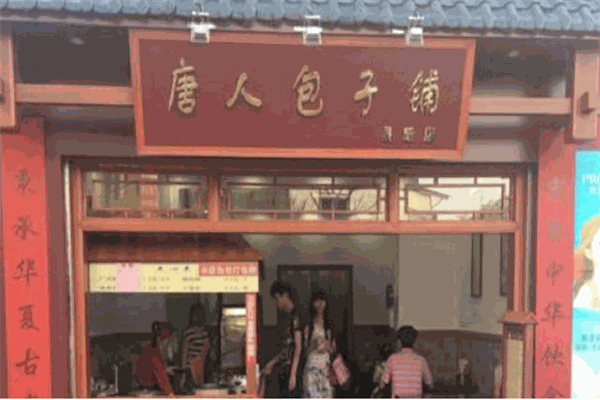 唐人包子铺