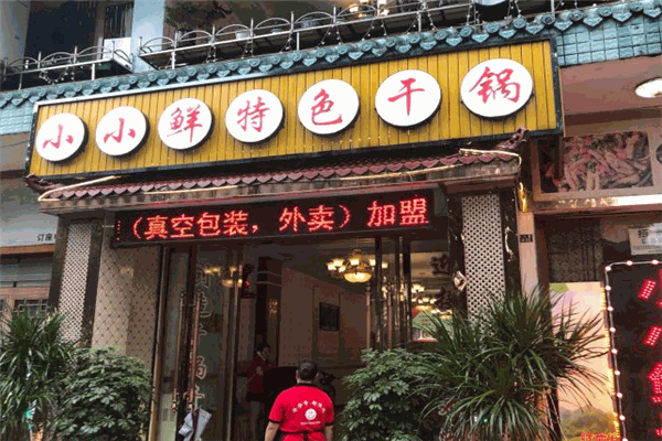 小小鲜干锅