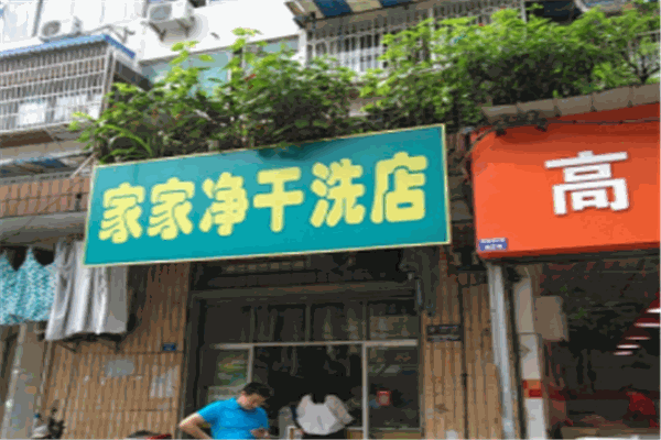 家家净干洗店加盟