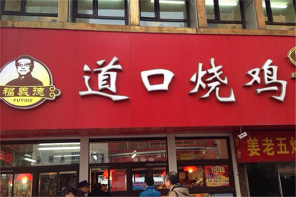 福义德道口烧鸡