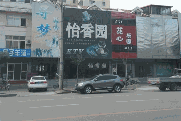 怡香园