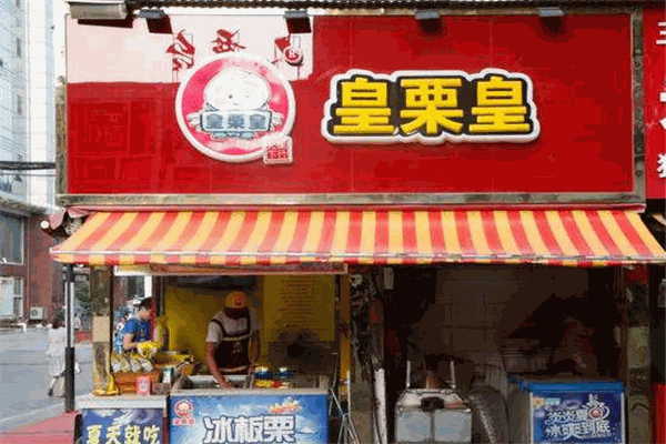 皇栗皇板栗