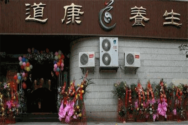 道康国际养生会所加盟