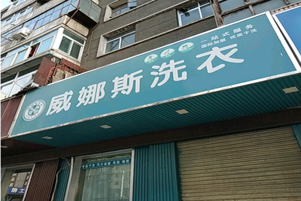 威娜斯国际洗涤连锁