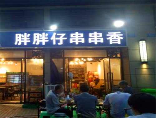 胖胖仔串串香
