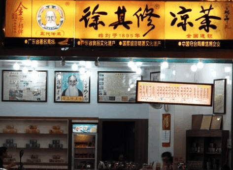 徐其修凉茶