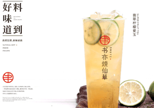 书亦烧仙草