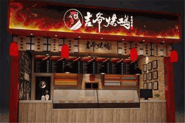吉爷烘鸡