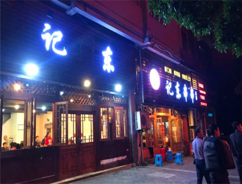 记东串串