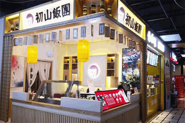 初山饭团