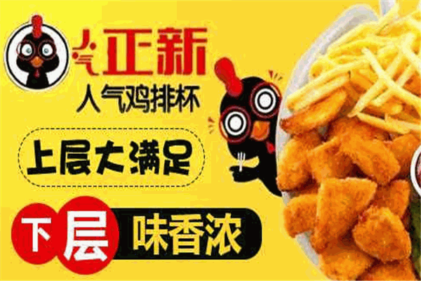 人气正新鸡排杯