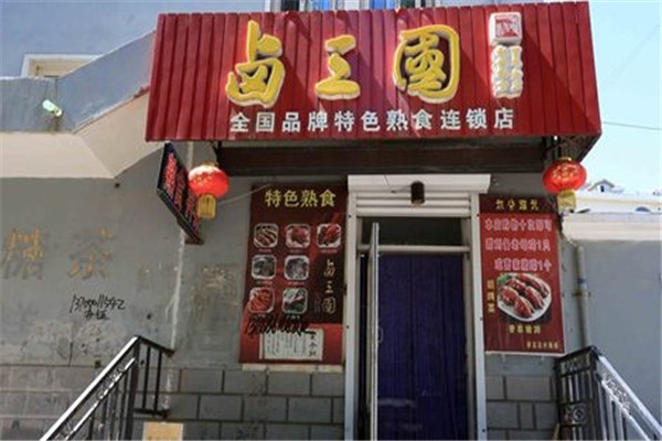 卤三国熟食
