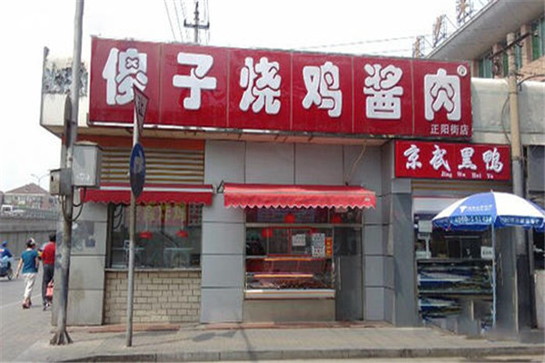傻子烧鸡酱肉