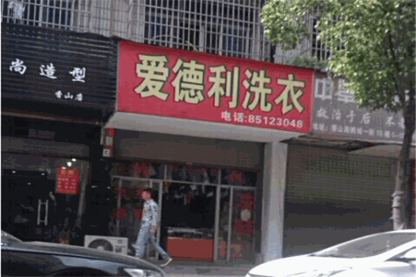 爱德利洗衣加盟