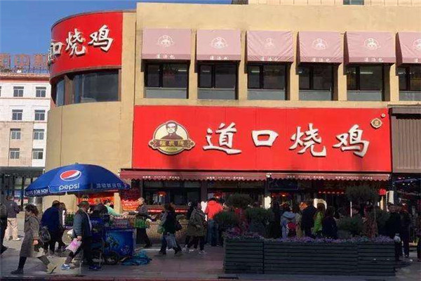 福义德道口烧鸡