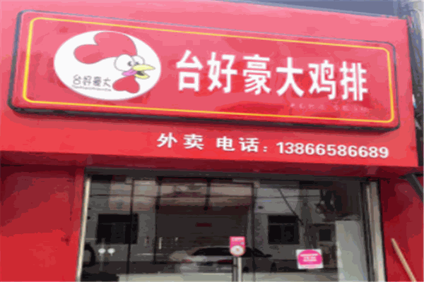 台好豪大鸡排