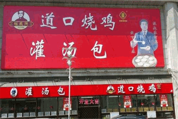 福义德道口烧鸡