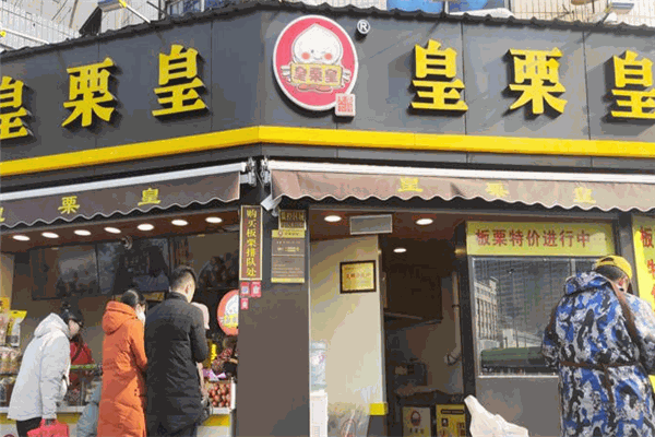 皇栗皇板栗