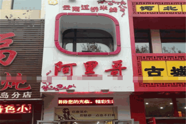 阿黑哥过桥米线
