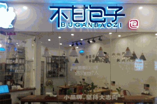 不甘包子