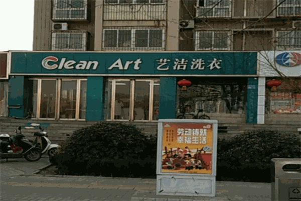 艺洁洗衣加盟