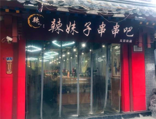 辣妹子串串吧