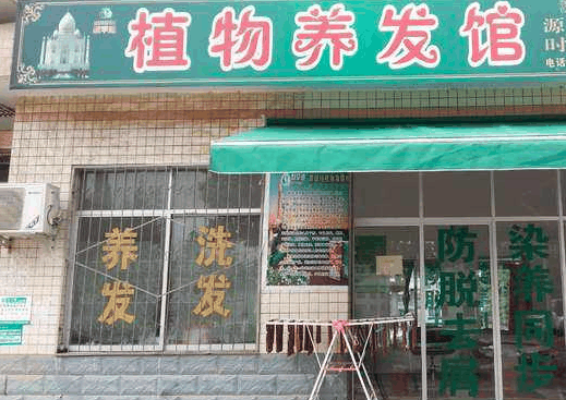 秀丝顿植物养发馆