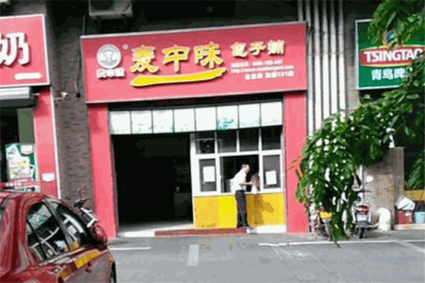 麦中味包子