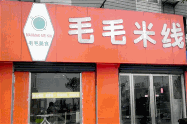 毛毛米线
