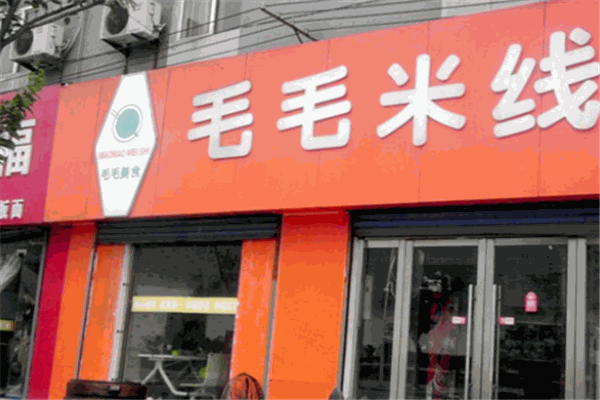 毛毛米线