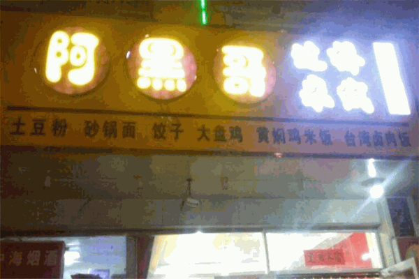 阿黑哥过桥米线