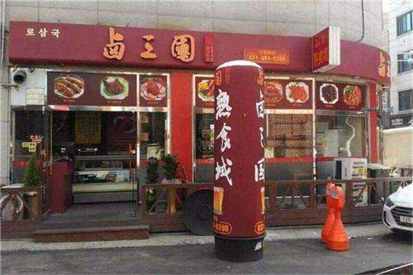 卤三国熟食