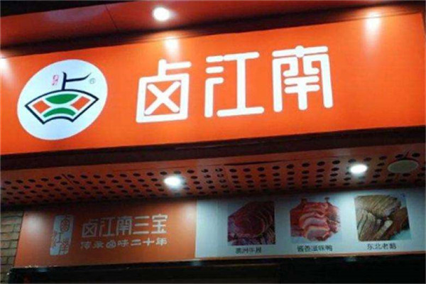 卤江南熟食