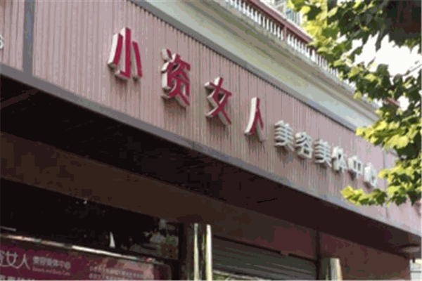小资女人美容加盟