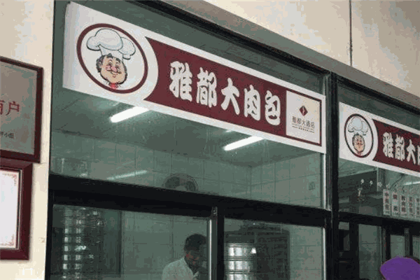 雅都大肉包