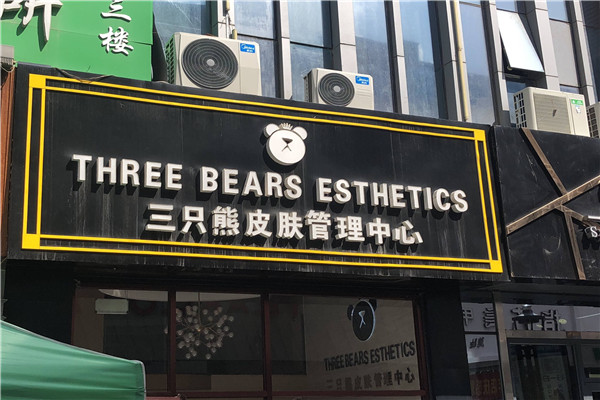 三只熊皮肤管理加盟