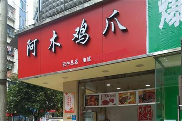 阿木鸡爪