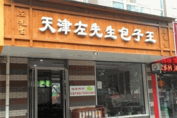 左先生包子王