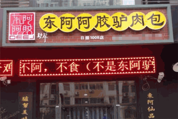 东阿阿胶驴肉包